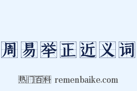 周易举正近义词是什么意思的图片